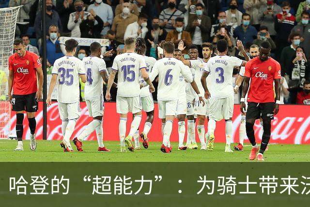 哈登的“超能力”：为骑士带来沃特森的秘密武器！