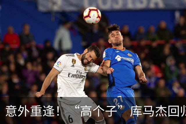 意外重逢！“高个子”库马杰回归CBA，剑指老东家山东