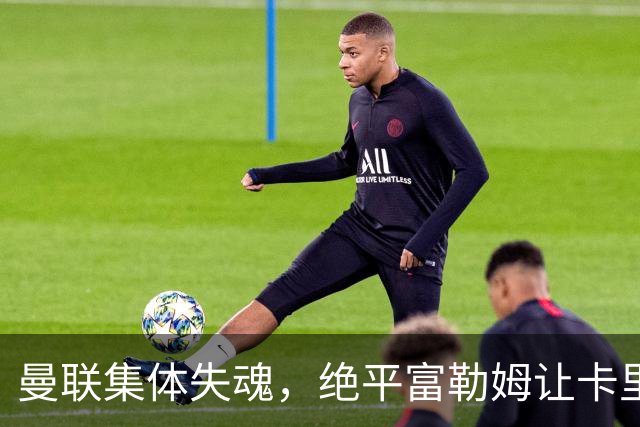 曼联集体失魂，绝平富勒姆让卡里克如坐针毡