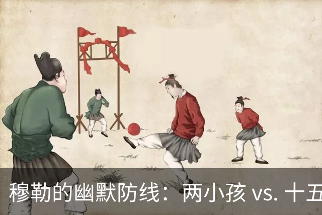穆勒的幽默防线：两小孩 vs. 十五小孩的传奇答辩