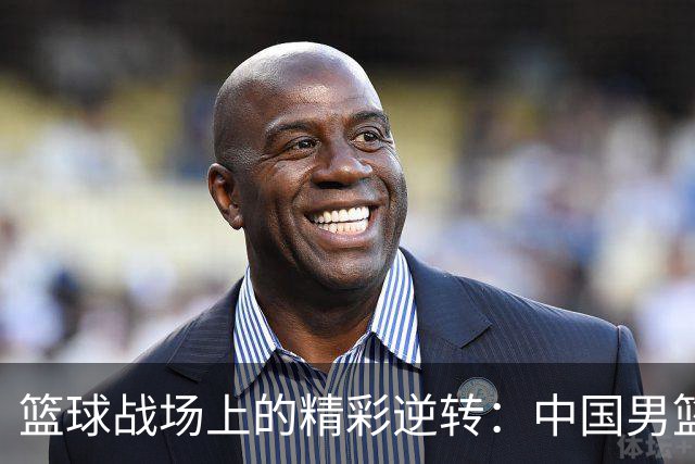 篮球战场上的精彩逆转：中国男篮与沙特的激情对决！