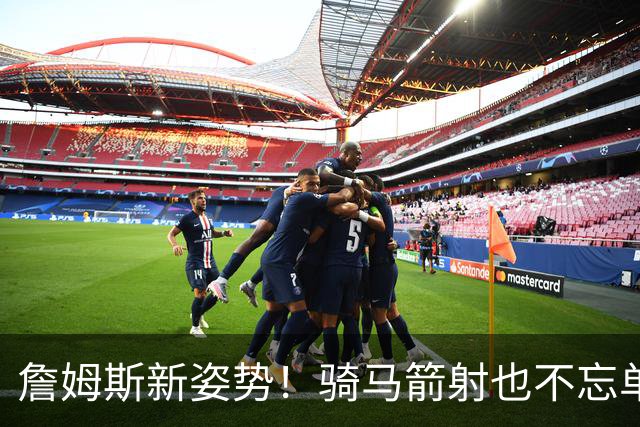 詹姆斯新姿势！骑马箭射也不忘单手抛投