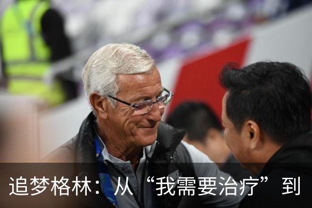 追梦格林：从“我需要治疗”到“哇，太舒服了！