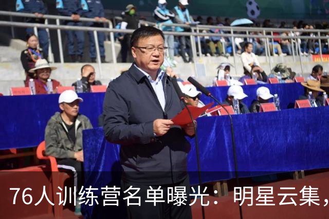 76人训练营名单曝光：明星云集，球场盛宴即将开启！